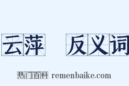 云萍録反义词是什么意思的图片